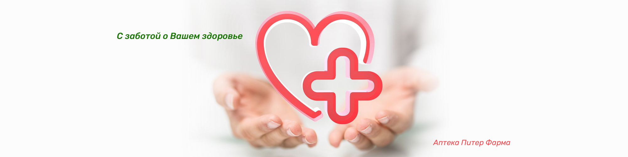 Аптека Питер Фарма - с заботой о Вашем здоровье